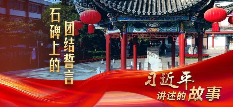 从边疆石碑到时代回响：团结誓言穿越七十载。