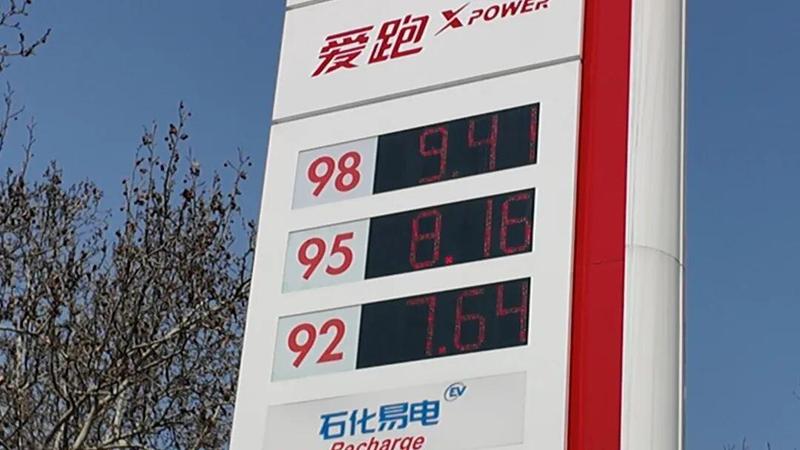  成品油零售限价即将调整，92号汽油或全面迈入高位区间；车主用油成本显著上升 股票财经 成品油零售限价即将调整，92号汽油或全面迈入高位区间；车主用油成本显著上升 股票财经