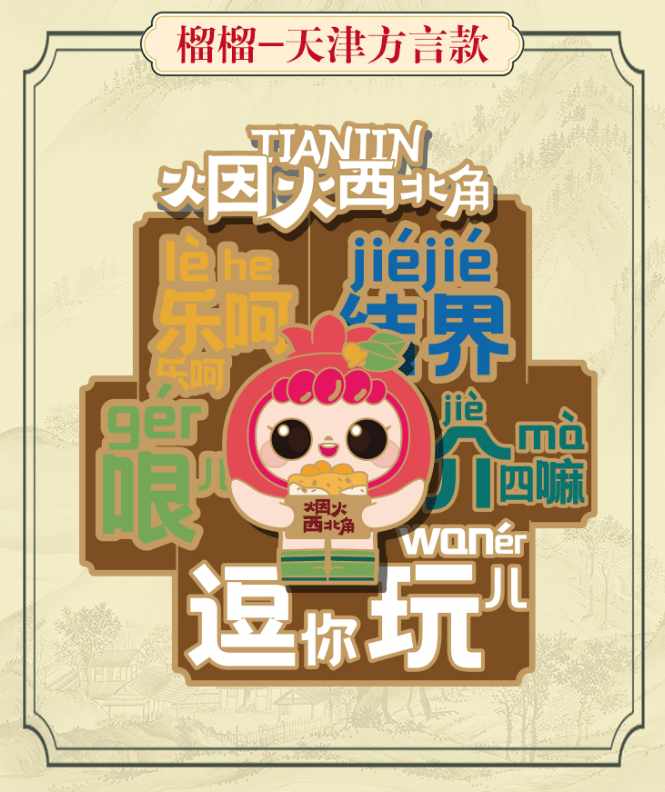  数字藏品IP化：西北角“榴榴”如何重构文创资产价值 文化旅游