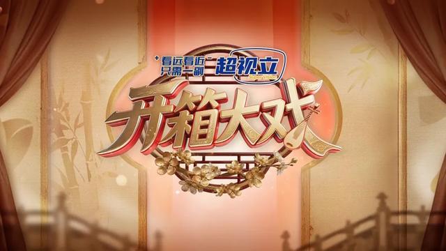  【开箱戏的舞台技术解码】当传统戏曲遇见跨界融合：梨园春幕后的艺术突破 文化旅游