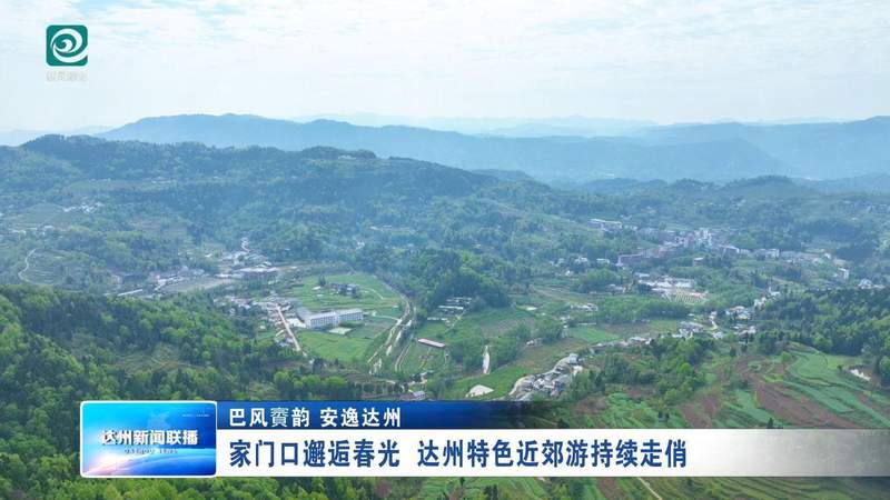  从“1小时经济圈”到乡村旅游新范式：达州近郊游爆发的底层逻辑 文化旅游