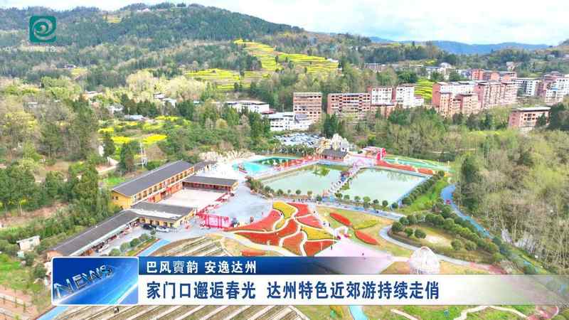  从“1小时经济圈”到乡村旅游新范式：达州近郊游爆发的底层逻辑 文化旅游