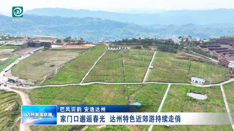  从“1小时经济圈”到乡村旅游新范式：达州近郊游爆发的底层逻辑 文化旅游