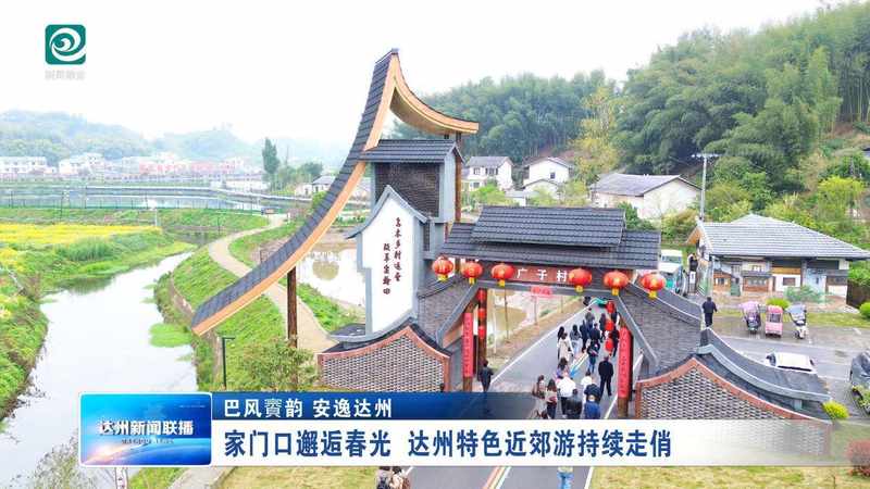  从“1小时经济圈”到乡村旅游新范式：达州近郊游爆发的底层逻辑 文化旅游