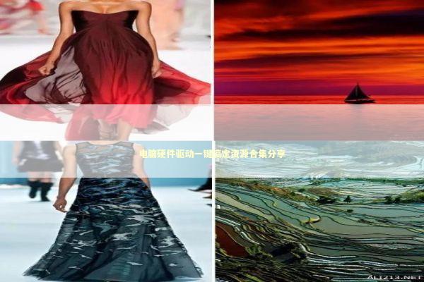 电脑硬件驱动一键搞定资源合集分享