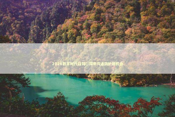 2026数字时代趋势：探索沟通防护新机会
