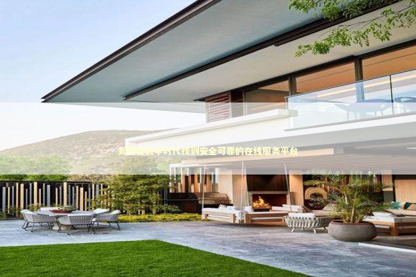 如何在数字时代找到安全可靠的在线服务平台