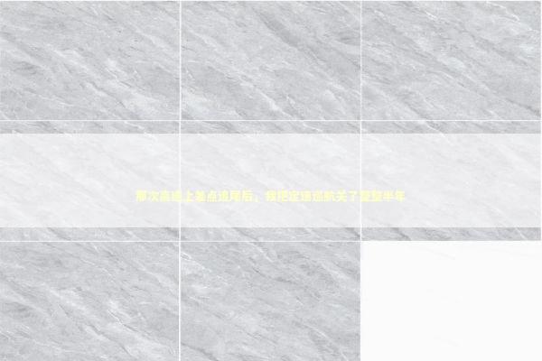 那次高速上差点追尾后，我把定速巡航关了整整半年 汽车科技