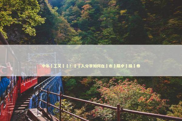 中年轉工又轉樓？過來人分享如何在樓市週期中穩操勝券 房产家居