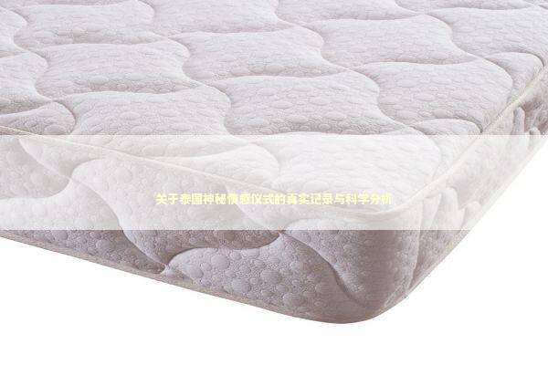 关于泰国神秘情感仪式的真实记录与科学分析 情感心理